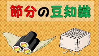 節分の豆知識 ～なぜ大豆？豆まき・恵方巻の意味とは？～ [upl. by Trinidad]