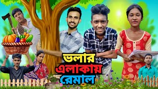 ভলার এলাকায় রেমাল 😲☔ শিক্ষামূলক ভিডিও 🏫🤼‍♂️ Volar Alakai Remal 😲☔ Sikhamulak Video 🏫👨🏻‍🎓🤼‍♂️ [upl. by Marlette]