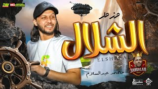 جديد 2022  مزمار الشلال  العالمي محمد عبدالسلام  المزمار اللي مكسر التيك توك [upl. by Taima689]