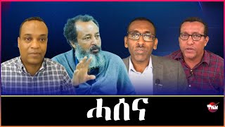 Tigray Media Network ጉጅለ ሓሰናን ጉጅለ ጌታቸው ረዳን ቀዳማይይ ክፋል Oct 29 2024 [upl. by Nitsej]