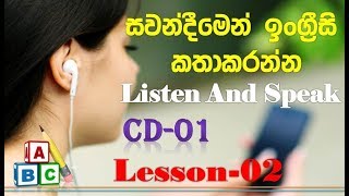 Listen and Speak Lesson 02 සවන්දීෙමන් ඉංගිරිසි කතාකරමු with Study Lanka [upl. by Retse501]