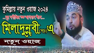 🔴Live সরাসরি 2024 ঈদের সেরা ঈদ ঈদে মিলাদুন্নাবী সাঃ শুধু বাংলাদেশে নয় পৃথিবীর All দেশে MELADON NOBE [upl. by Wolgast]