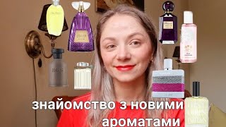 Ваші посилки 🌸 Знайомство з шикарними ароматами 🥰 [upl. by Blaze]