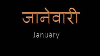 Learn months in marathi इंग्रजी महीने [upl. by Dib159]