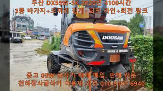 두산 03W 굴삭기 DX55W5K 2020년 4100시간 3종 회전링크 매매 [upl. by Pris575]