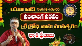 Yugadi Panchangam Rashi Phalalu  2024  యుగాది పంచాంగ పఠనంరాశి ఫలాలు  Sri Vaddipati Padmakar [upl. by Nosac]