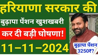 हरियाणा बुढ़ापा पेंशन अपडेट कर दी बड़ी घोषणाबुढ़ापा पेंशन बड़ी खुशखबरीharyana budapa pension news2024 [upl. by Hteik]