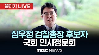 국회 법사위 심우정 검찰총장 후보 인사청문회  끝까지LIVE MBC 중계방송 2024년 09월 03일 [upl. by Mitch434]