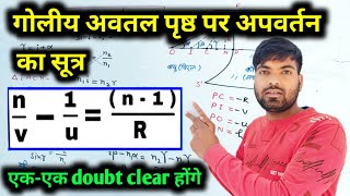 गोलीय अवतल पृष्ठ के लिए अपवर्तन का सूत्र  किरण प्रकाशिकी एवं प्रकाशिक यंत्र  Class 12 Physics [upl. by Damicke920]