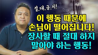 장사하는데 손님이 뚝 끊기는 결정적인 이유 이 행동은 절대로 하지마세요 강남용한점집 [upl. by Hedwig976]