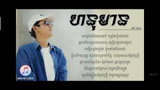 ហនុមាន BY MC BULL បទចាស់នៅតែពីរោះ credit MIN RECORDS [upl. by Enyt]