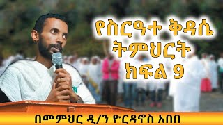 በዲያቆን ዮርዳኖስ አበበ የሚሰጠው የስርዓተ ቅዳሴ ትምህርት ክፍል 9  deacon Yordanos abebe [upl. by Sayles]