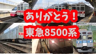 【鉄道引退PV】ありがとう東急8500系 [upl. by Lauryn]