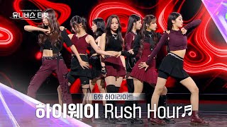 Universe Ticket 도입부부터 이미 중독되는🔮 하이웨이팀의 레벨 스테이션 무대 🎵Rush Hour🎵 유니버스티켓 EP6 [upl. by Sioled913]