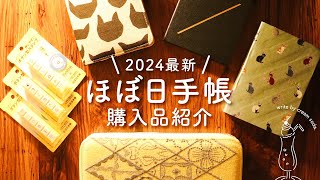 【購入品紹介】ほぼ日手帳2024が1年のご褒美すぎる  オリジナルやカズン、weeks全種類買ってみました [upl. by Mochun227]