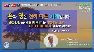 4K Live 혼과 영은 전혀 다른 체계입니다  20231124  Holy Encounter Worship  Landmarker [upl. by Revned]