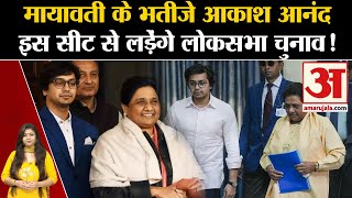 UP Politics Mayawati के भतीजे Akash Anand इस सीट से लड़ेंगे लोकसभा चुनाव 2024 Lok Sabha Elections [upl. by Feinstein]