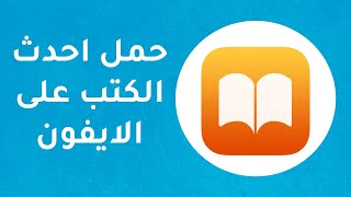 طريقة تحميل كتب الــ pdf إلى الايفون و الايباد  ibooks iPhone  شرح 2020 [upl. by Meece]