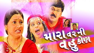 Mara Varni Vahu Kon  Full Gujarati Comedy Natak  Mehul Buch Samir Rajda Preeti Jain [upl. by Adnohsad]