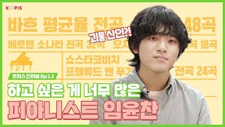 KOPIS인터뷰 EP11 그야말로 괴물신인 하고 싶은 게 너무 많은 피아니스트 임윤찬ㅣ 피아노 리스트 초절기교 [upl. by Granlund]