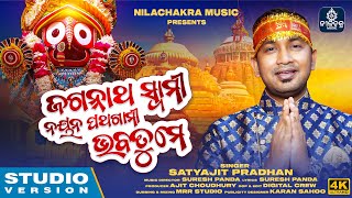 Jagannatha Swami Nayana Pathagami  Satyajeet Pradhan  Suresh Panda  Odia New Jagannatha Bhajan [upl. by Yekcim99]