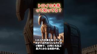 策略の勝利！トロイの木馬の真実 トロイの木馬 トロイ戦争 古代ギリシャ 歴史上の策略 知恵と勇気 [upl. by Notnad]