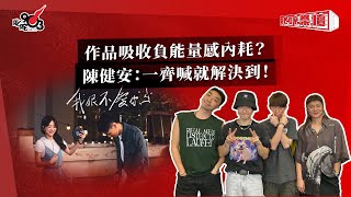 作品吸收負能量感內耗？陳健安：一齊喊就解決到！ [upl. by Kayley]