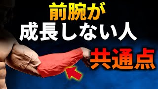 【前腕トレ】前腕をデカくしたいならこれをやれ！前腕が成長する最強種目3つと方法について徹底的に解説します【筋トレ】 [upl. by Airtal]