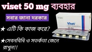 viset 50 mg uses  অন্ত্রের প্রদাহ ও পেট ব্যথা নাশক  viset 50 mg bangla  viset 50 mg এর কাজ কি [upl. by Esereht]