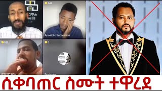 ለጥያቄ የገቡትን ጴንጤ እርስ በራሳቸዉ ያባላቸዉ የቀሲስ [upl. by Alejoa938]