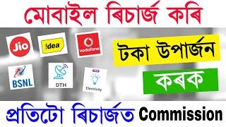 প্ৰতিটো Recharge ত Commission  Mobile recharge business app  high commission recharge app [upl. by Vaish323]