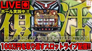 しゃちょう復活！ルルーシュ復活！【Lコードギアス復活のルルーシュ】100万円取り返す配信【しゃちょうの来舞道】ホール実践パチンコライブ [upl. by Mala]