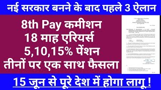 ✅आठवें वेतन आयोग18 माह एरियर्स51015 पेंशनतीनों पर एक साथ फैसला 15 जून से पूरे में लागू ✅ [upl. by Tiffany]
