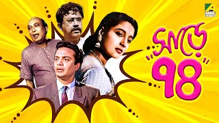 Sare Chuattar  Bengali Full Movie  Uttam Kumar  Suchitra Sen  Bhanu Bandopadhyay [upl. by Normac]