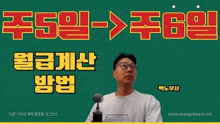 주5일에서 주6일로 바뀔때 월급계산방법 시급계산 [upl. by Meedan]