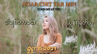 ငါချစ်တာမင်း  ယွန်းမြတ်သူ  Ngar Chit Tar Min  Yoon Myat Thu  New Song 2021 [upl. by Dom]