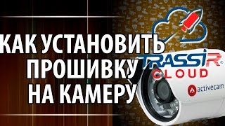 Как установить новую прошивку с TRASSIR Cloud [upl. by Mota]