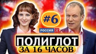 Полиглот Выучим английский за 16 часов Урок №6  Телеканал Культура [upl. by Leizahaj]