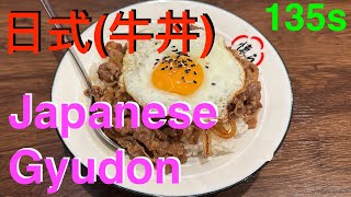 135s 日式牛肉飯牛丼  Japanese Gyudon  japanesefood food drink delicious cooking 料理  shorts [upl. by Heger598]