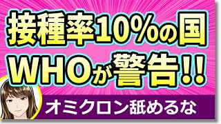 オミクロン株に対する韓国の過小評価にWHOが警告！！41カ国はワクチン接種率が10にも満たず・・・ブースターショットは有効だがワクチン供給の不平等と指摘 [upl. by Haynes]