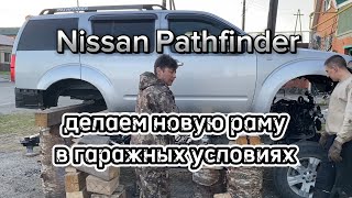 Nissan Pathfinder делаем новую раму в гаражных условиях [upl. by Ellekim615]