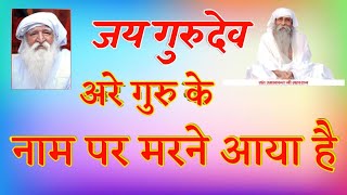 जय गुरुदेव अरे गुरु के नाम पर मरने आया है आश्रम दुबई मे गुरु भाई प्रताप सिंह जी ने सत्संग सुनाया [upl. by Joh]