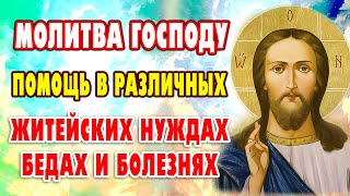 Сильная молитва ГОСПОДУ О ПОМОЩИ Проси о защите и спасении Акафист [upl. by Eadas639]