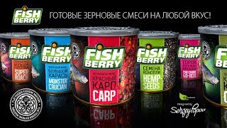 FFEM FishBerry  Серия готовых зерновых смесей Сергея Попова [upl. by Helenka]