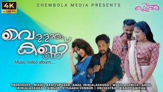 VELLARAMKANNU  വെള്ളാരംകണ്ണ് Mandhara poomizhiOFFICIAL FULL SONG  MALAYALAM MUSICAL ALBUM  2021 [upl. by Mossolb]