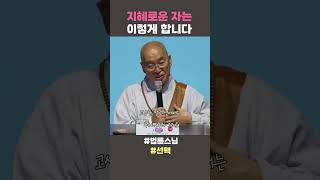 지혜로운 자는 이렇게 합니다 법륜스님 법륜스님쇼츠 법륜쇼츠 선택 즉문즉설 정토불교대학 [upl. by Akeihsal]