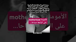 الأمومة motherhood على الرابعة صباحا ماما حامل حمل صحة [upl. by Aikkin]