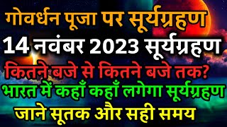 14 November 2023 surya grahan14 नवंबर सूर्य ग्रहण कितने बजे लगेगा राशियों पर प्रभावsolar eclipse [upl. by Ycam9]