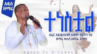 አፈር አይደለህም አዳም ብርሃን ነህ። አዲሱ መዝሙር። Kesis Ashenafi Gmariam [upl. by Sirovat]