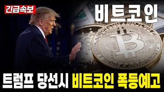 비트코인 전망 트럼프 당선시 비트코인 폭등 예고 비트코인 비트코인상승 비트코인반등 코인문 [upl. by Bergeman]